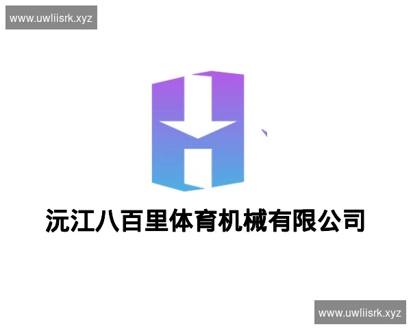 沅江八百里体育机械有限公司
