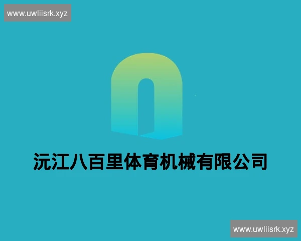沅江八百里体育机械有限公司